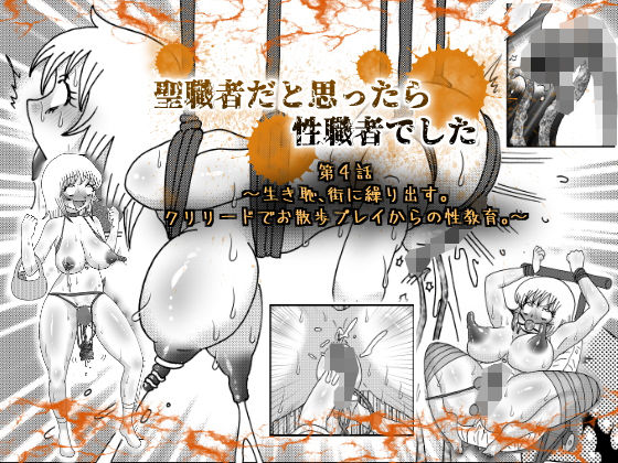 【聖職者だと思ったら性職者でした 4話】てとらぽっとめろんてぃー