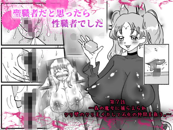 【聖職者だと思ったら性職者でした 7話】てとらぽっとめろんてぃー
