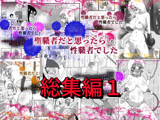 【聖職者だと思ったら性職者でした 総集編1】てとらぽっとめろんてぃー