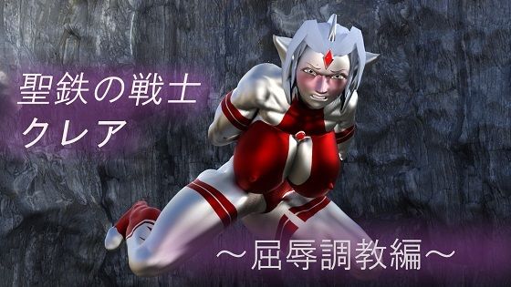 【聖鉄の戦士 クレア 〜屈辱調教編〜】Gチョコ
