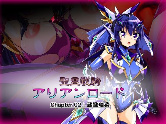 【聖霊戦騎アリアンロード Chapter02:蔵識瑞菜】ULTRA 〇NE