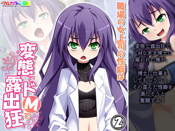 【職場の女上司の性癖は変態でドMで露出狂 2巻】アロマコミック