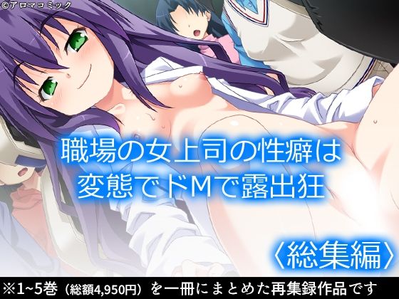 【職場の女上司の性癖は変態でドMで露出狂 ＜総集編＞】アロマコミック