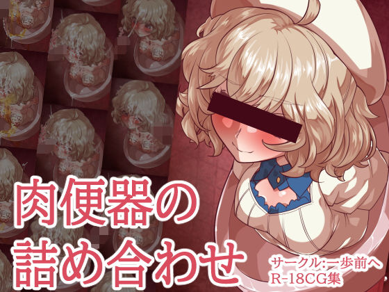 【肉便器の詰め合わせ】一歩前へ