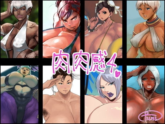 【肉肉感4】はとほる