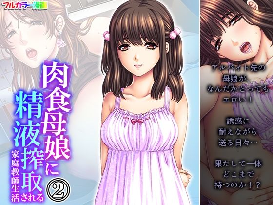 【肉食母娘に精液搾取される家庭教師生活 2巻】悶々堂