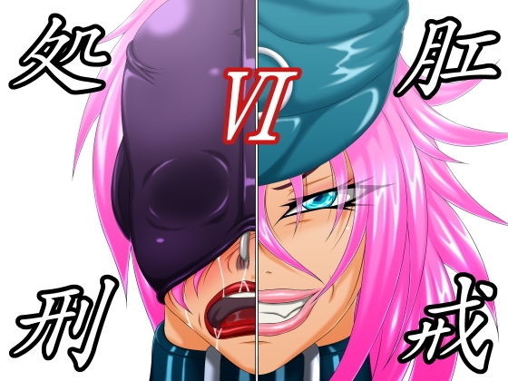 【肛戒処刑6】べるがもっと
