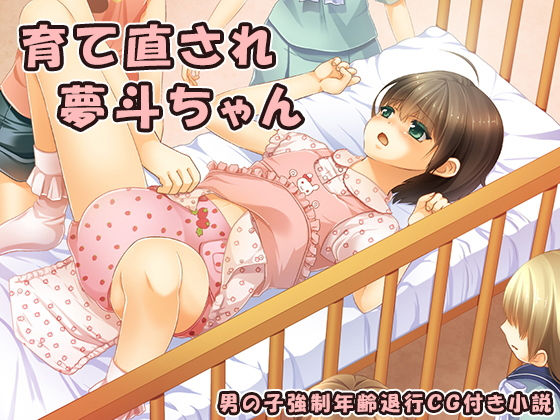 【育て直され夢斗ちゃん】恥辱庵