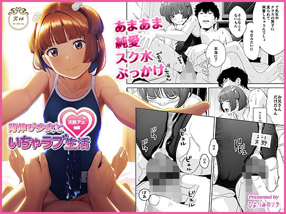 【背伸び少女といちゃラブ生活 天野アユ 後編】ひよりみのソラ