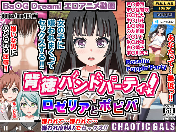 【背徳バンドパーティ！ ロゼリアとポピパ】Chaotic Gals（カオティックギャルズ）