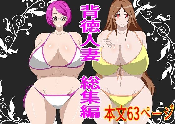 【背徳人妻総集編】石田ハルカ