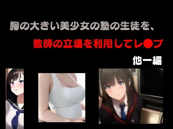 【胸の大きい美少女の塾の生徒を、教師の立場を利用してレ●プ 他一編】Inazuma