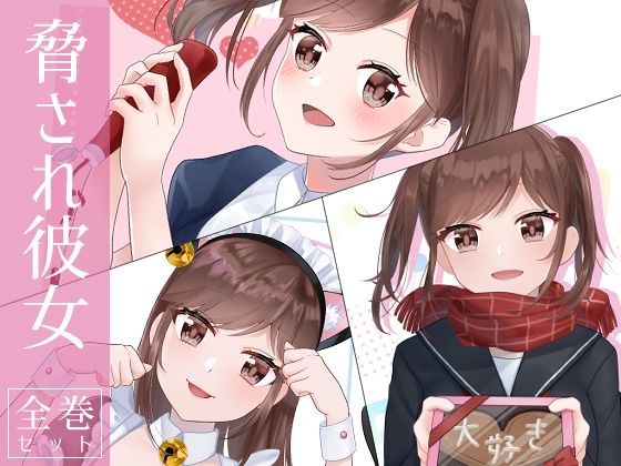【脅され彼女 全巻セット】花蜜茶