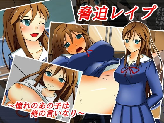 【脅迫レ●プ〜憧れのあの子は俺の言いなり〜】WEST