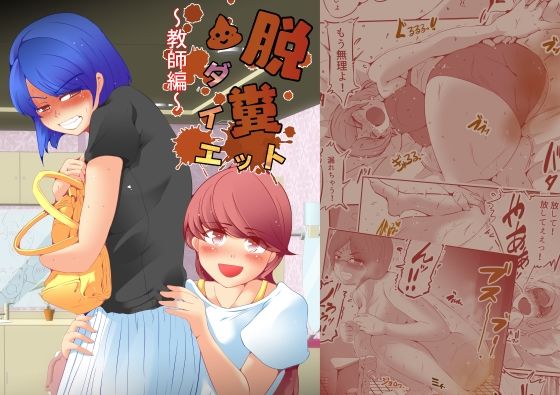 【脱糞ダイエット〜教師編〜】ドンマイキングダム@ヤリヨ