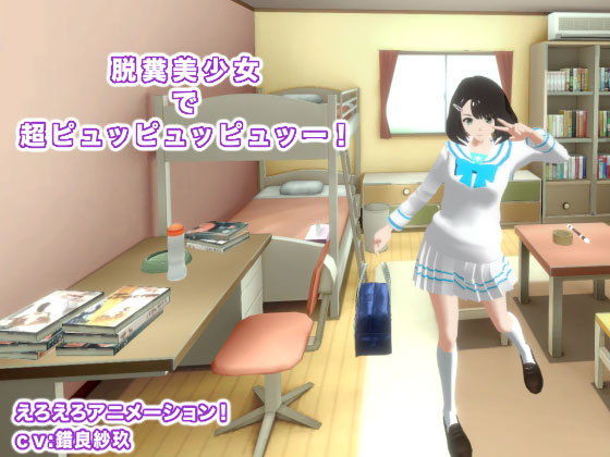 【脱糞美少女で超ピュッピュッピュッー！】生肉汁学園