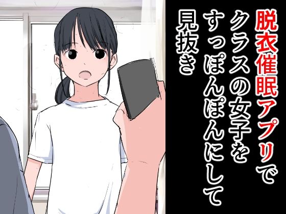 【脱衣催●アプリでクラスの女子をすっぽんぽんにして見抜き】ねこパイソン＋