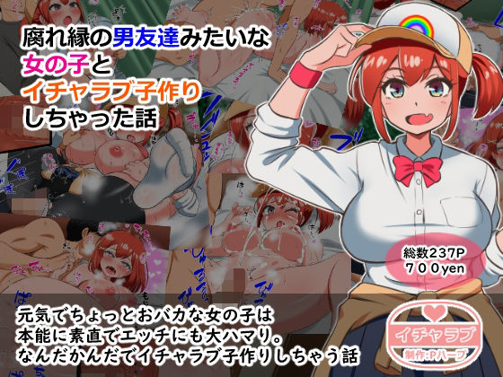 【腐れ縁の男友達みたいな女の子とイチャラブ子作りしちゃった話】Pハーブ