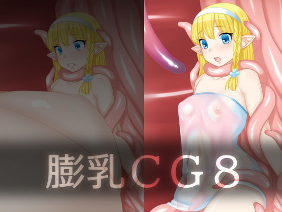 【膨乳CG8】えびまよ