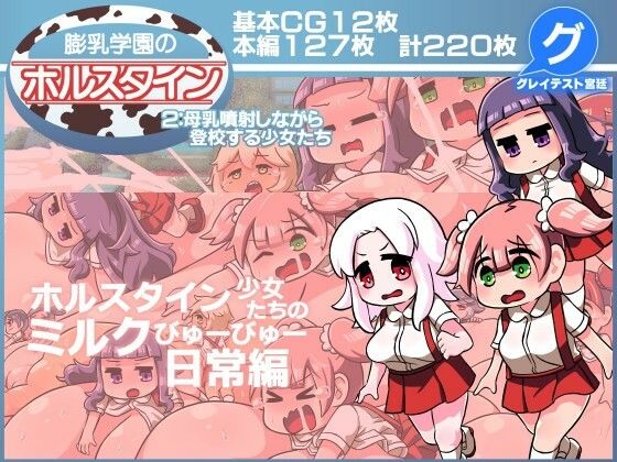 【膨乳学園のホルスタイン2:母乳噴射しながら登校する少女たち】グレイテスト宮廷