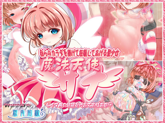 【自らのカラダを捧げて妊娠してあげる聖少女・魔法天使サナ 〜レ●プ魔の欲望を叶えてあげます〜】群青前線