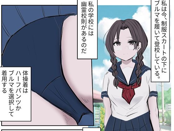 【自主ブルマ登校】地味娘＆平凡娘の露出club