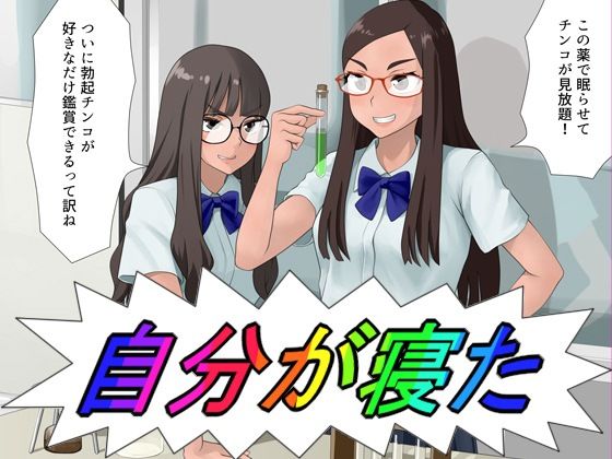 【自分が寝た】ツパン