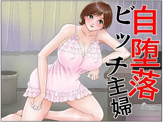 【自堕落ビッチ主婦】さとうしんまる