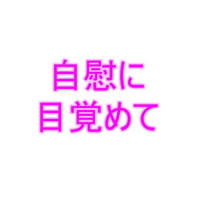【自慰に目覚めて1】夜見屋