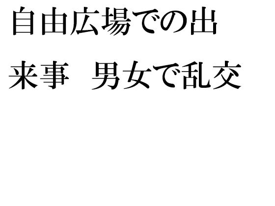 【自由広場での出来事 男女で乱交】逢瀬のひび