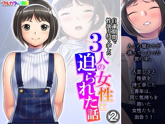 【自粛期間で性欲を持て余した3人の女性に迫られた話 2巻】悶々堂