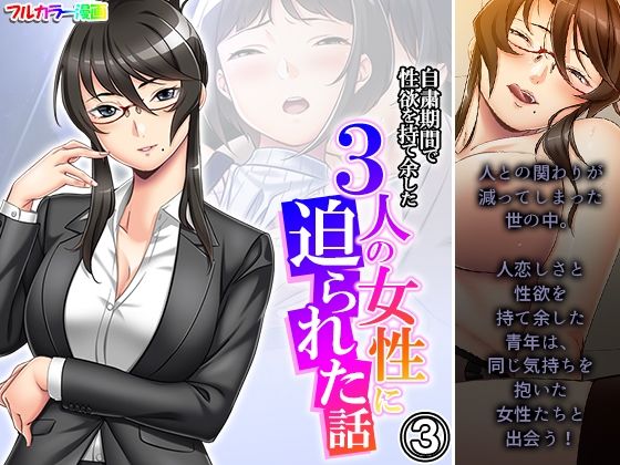 【自粛期間で性欲を持て余した3人の女性に迫られた話 3巻】悶々堂