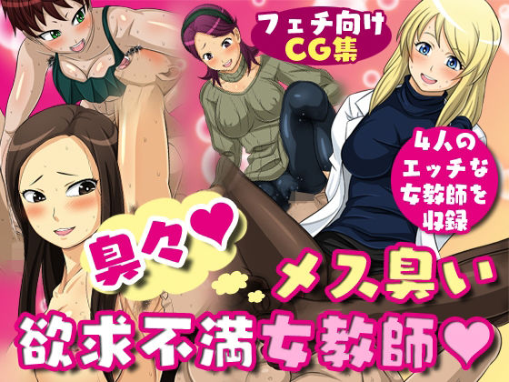 【臭々！メス臭い欲求不満女教師】夜ノヲカズ食堂