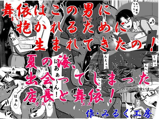 【舞依（まい）はこの男（ひと）に抱かれるために生まれてきたの！夏の海、出会ってしまった店長（オス）と舞依（メス）！超弩級爆乳娘、舞依！夏休み、海の家で裸エプロン姿でアルバイトっ！】みるく堂商会