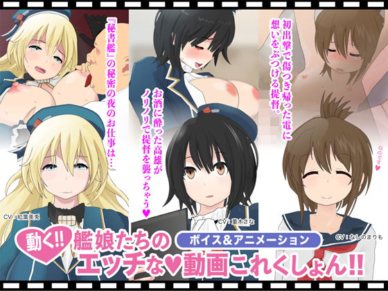 【艦○たちのHな動画これくしょん〜愛宕・高雄・電〜】放課後あんボイス