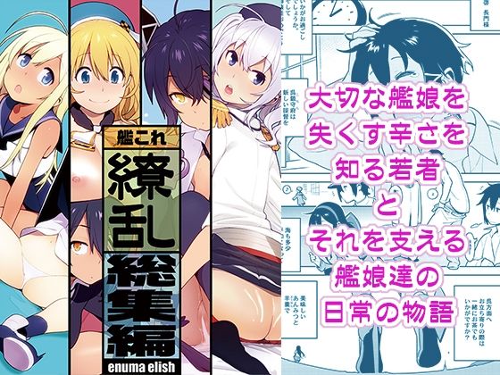 【艦〇れ総集編「繚乱」】enuma elish