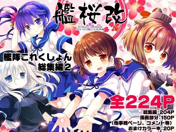 【艦桜改-艦隊◯れくしょん総集編2-】CHRONOLOG