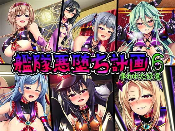 【艦隊悪墜ち計画6〜奪われた好意〜】あつがり義勇軍