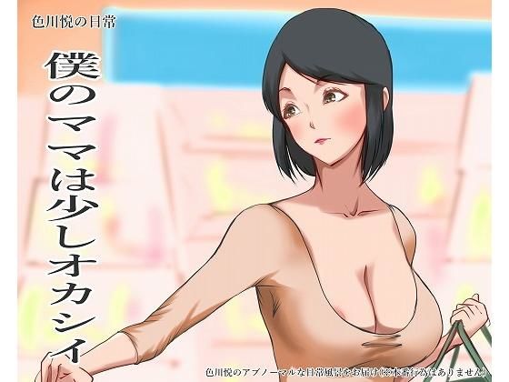 【色川悦の日常 僕のママは少しオカシイ】色川家の日常