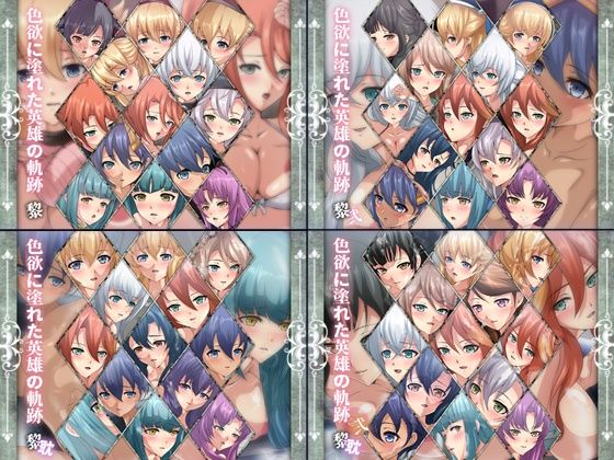 【色欲に塗れた英雄の軌跡・黎 4部作】Dressing＋Party