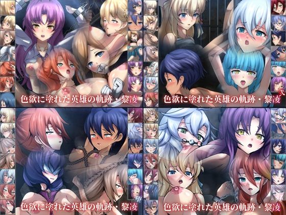 【色欲に塗れた英雄の軌跡・黎凌 4部作】Dressing＋Party