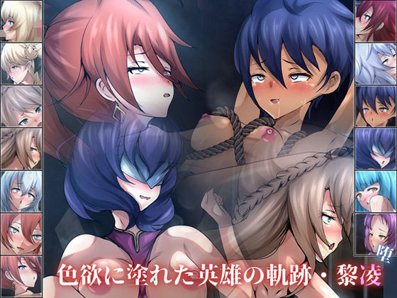 【色欲に塗れた英雄の軌跡・黎凌『堕』】Dressing＋Party