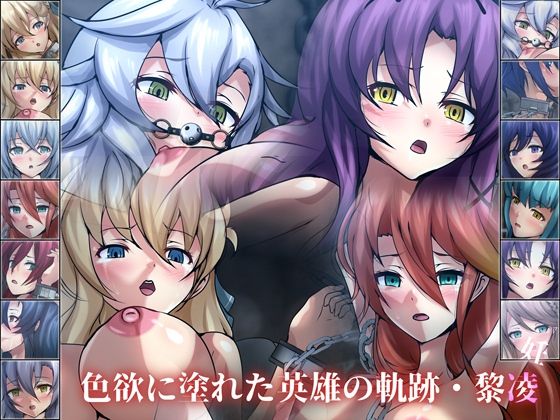 【色欲に塗れた英雄の軌跡・黎凌『孕』】Dressing＋Party