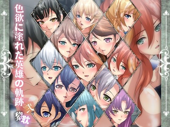 【色欲に塗れた英雄の軌跡・黎耽弐】Dressing＋Party