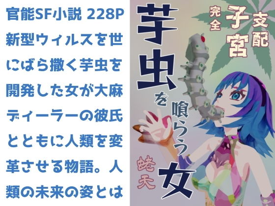 【芋虫を喰らう女 完全子宮支配】蛯天
