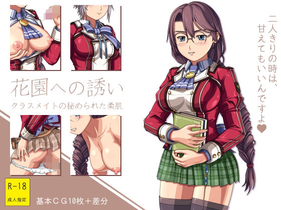 【花園への誘い 〜クラスメイトの秘められた柔肌〜】クノプフ工房