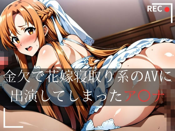 【花嫁に出演したア〇ナ】ぞえっくす