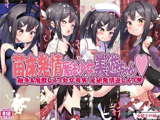 【苗床発情魔法少女美遊ちゃん】女騎士の城