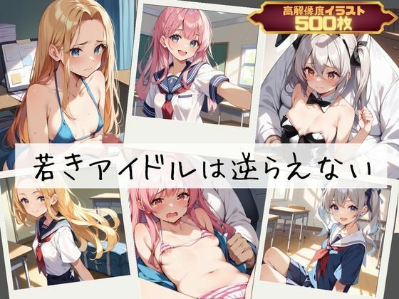 【若きアイドルは逆らえない】むほー地帯