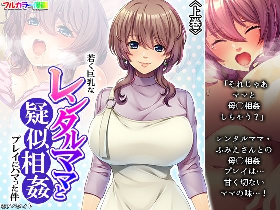 【若く巨乳なレンタルママと疑似相姦プレイにハマった件 上巻】悶々堂